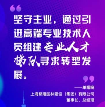 上海聚隆園林建設 (集團) 有限公司董事長(cháng)、總經(jīng)理單耀曉